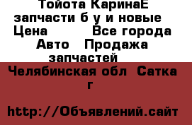 Тойота КаринаЕ запчасти б/у и новые › Цена ­ 300 - Все города Авто » Продажа запчастей   . Челябинская обл.,Сатка г.